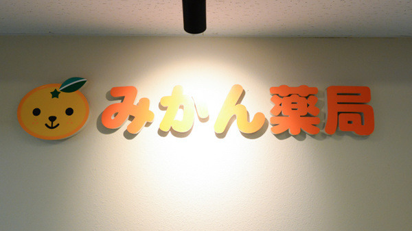 みかん薬局の写真6枚目：みかん薬局