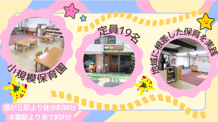 スクルドエンジェル保育室ふじがおか園の写真2枚目：
