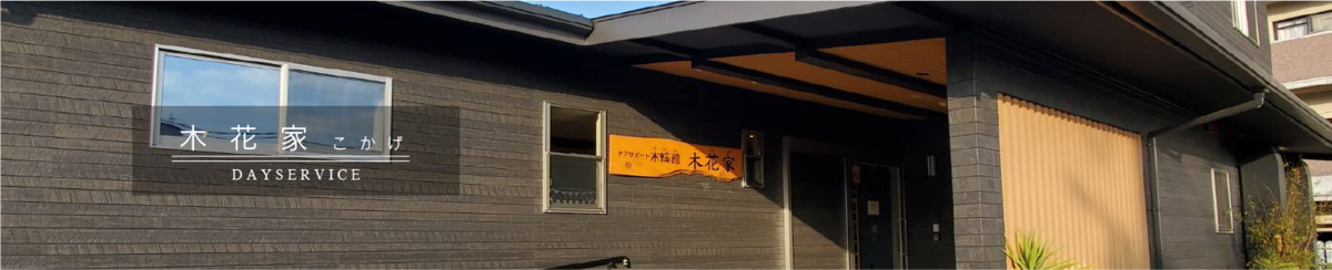木花家の写真