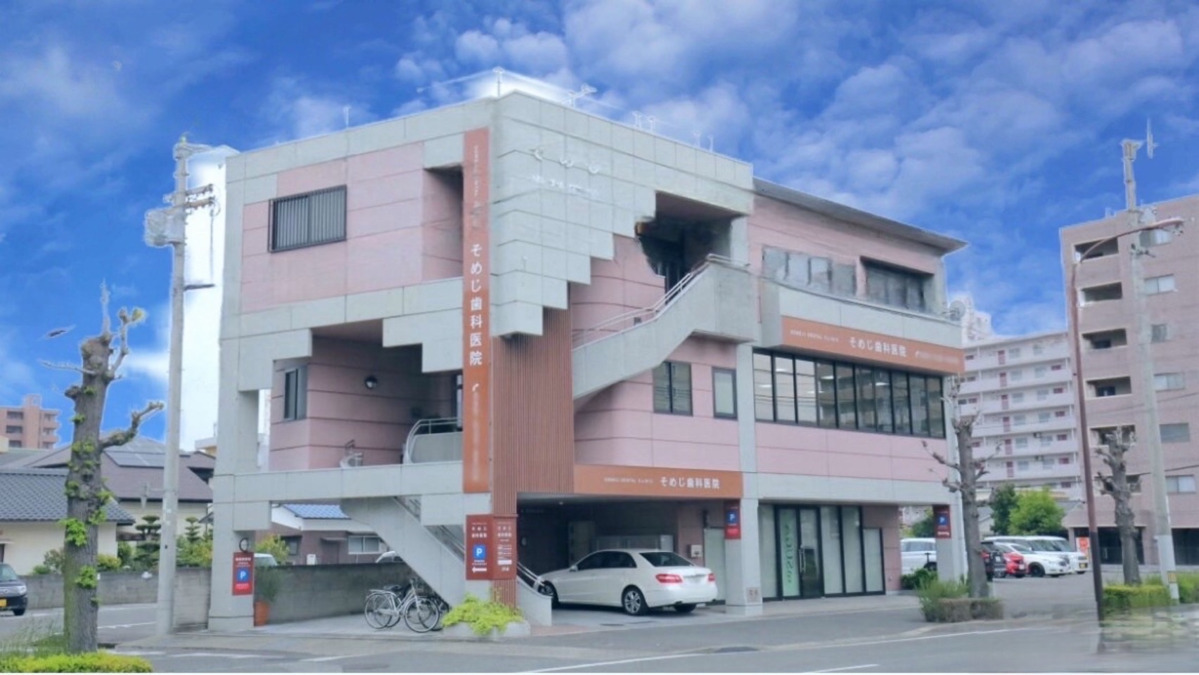 そめじ歯科医院の画像