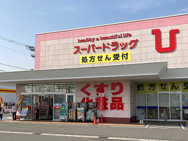 スーパードラッグひまわり 福山多治米2号店の写真