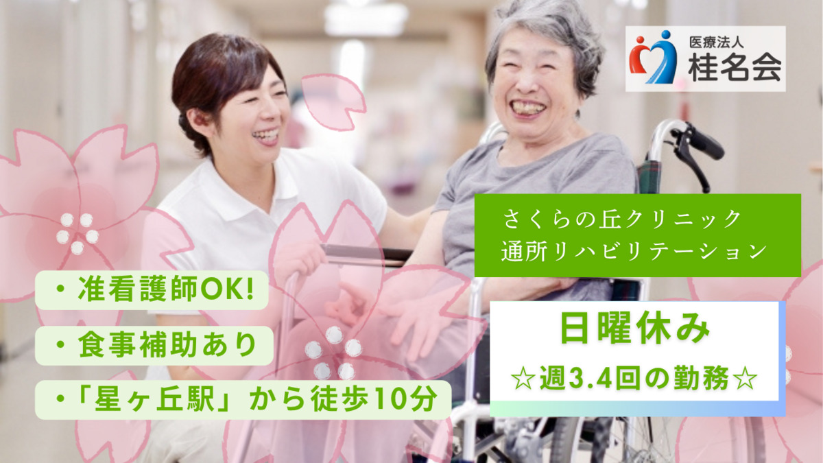 さくらの丘クリニック通所リハビリテーション（看護師/准看護師の求人）の写真