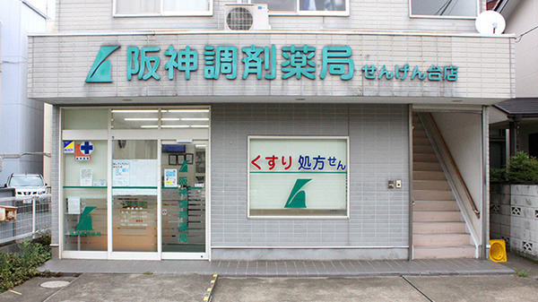 阪神調剤薬局 せんげん台店の写真