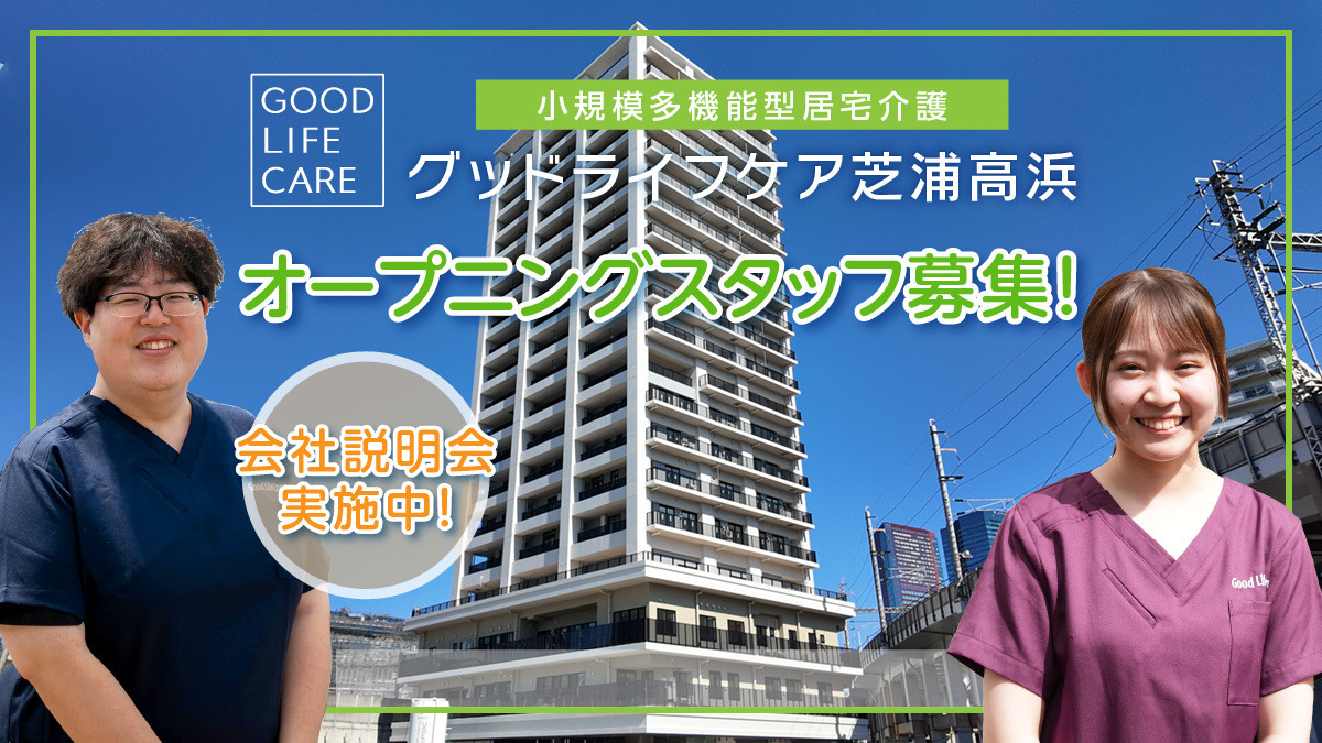 グッドライフケア芝浦高浜の写真
