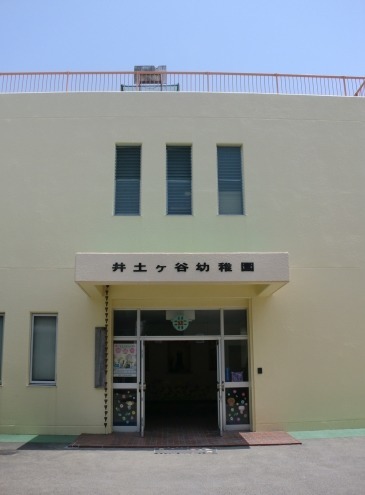 井土ヶ谷幼稚園の写真
