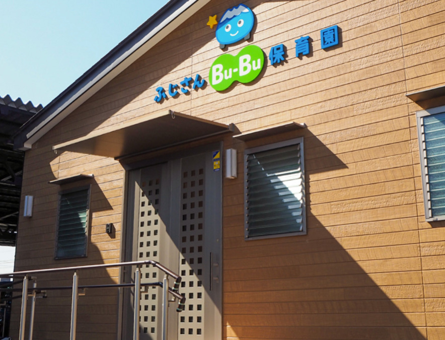 ふじさんBu-Bu保育園（看護師/准看護師の求人）の写真5枚目：