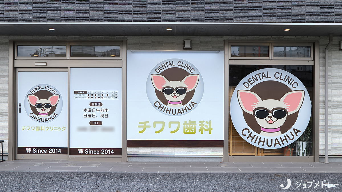 チワワ歯科クリニック(歯科医師の求人)の写真2枚目:チワワ歯科クリニックの外観です