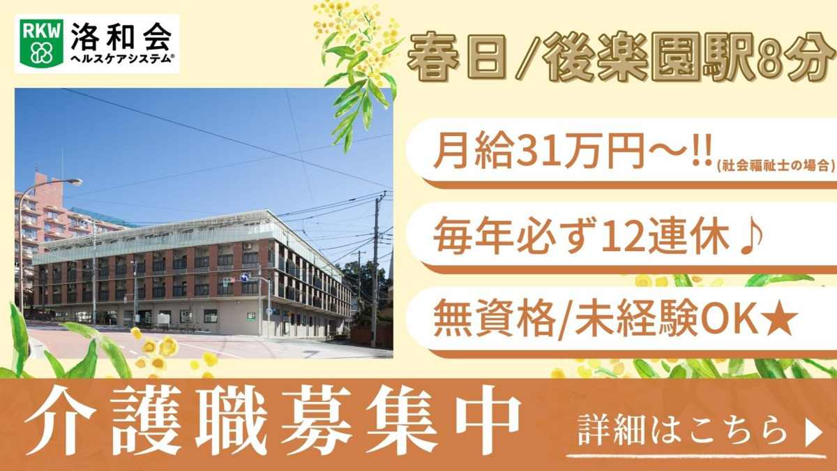 特別養護老人ホーム 洛和ヴィラ文京春日の写真