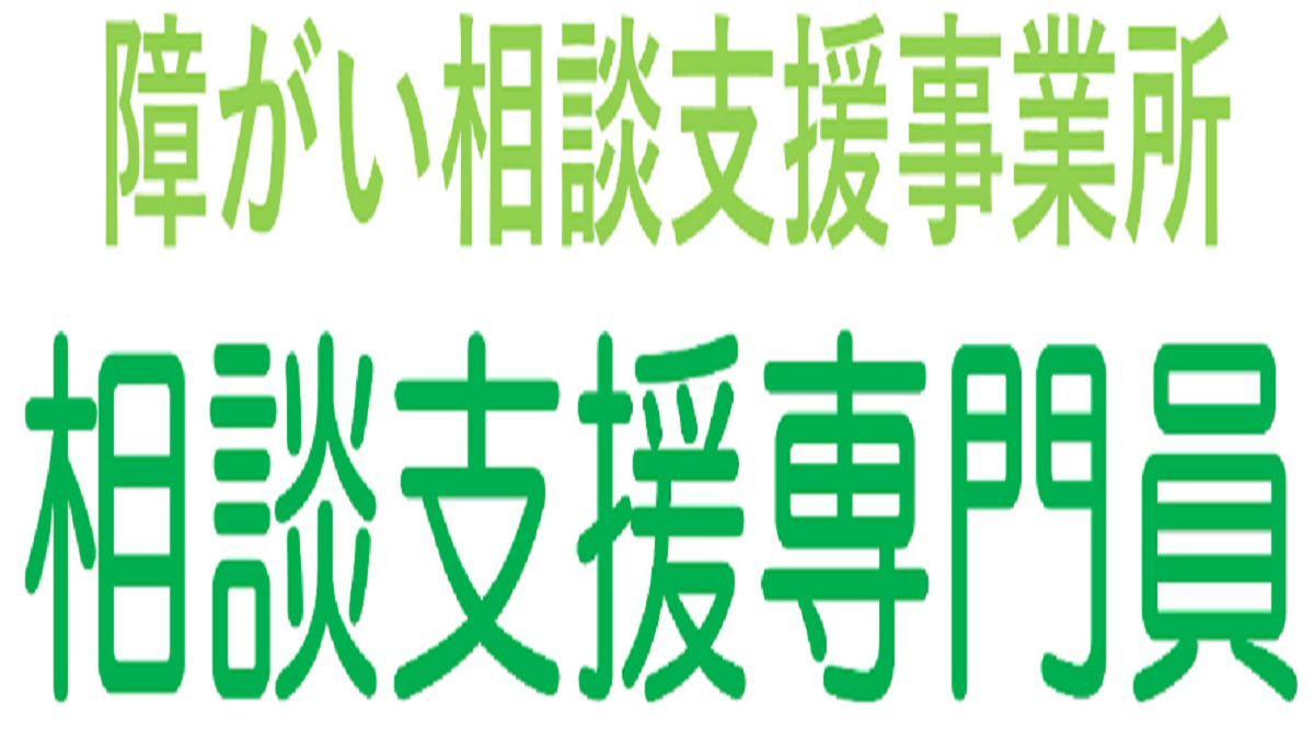 相談支援事業所 たすけあい墨田(仮称)(相談支援専門員の求人)の写真2枚目: