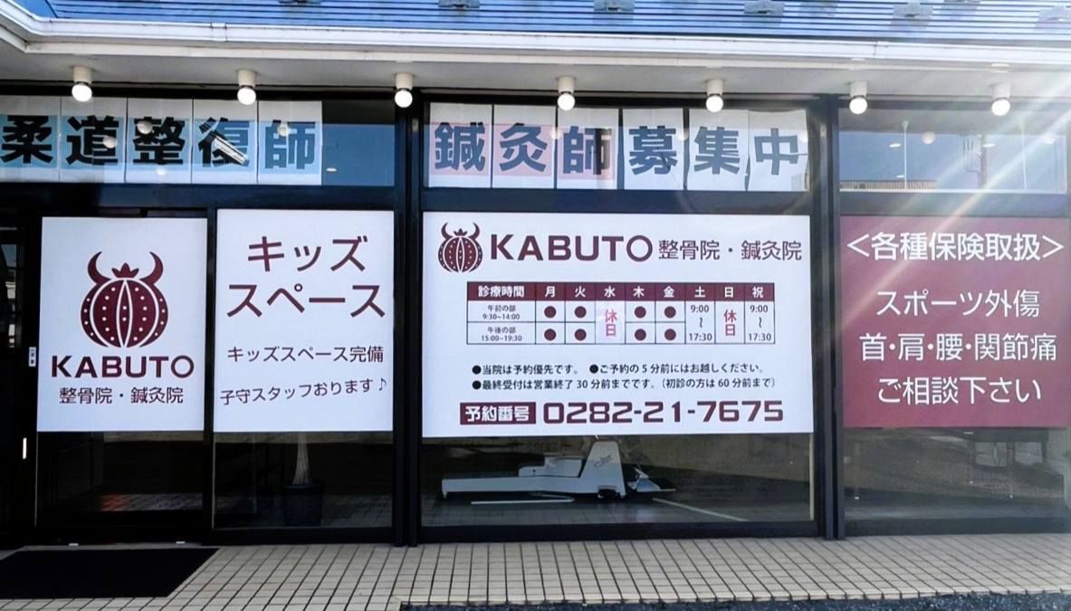 KABUTO整骨院骨院・鍼灸院の写真