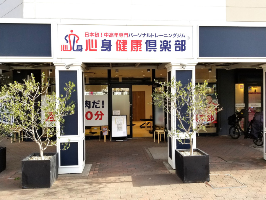 心身健康倶楽部  そよら湘南茅ヶ崎店の写真