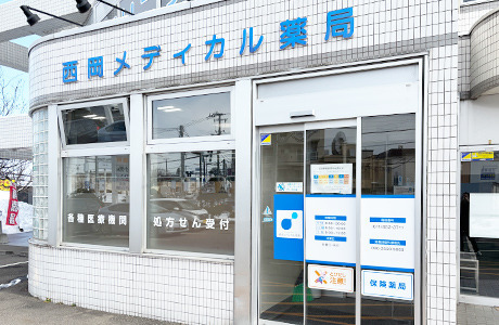 西岡メディカル薬局　札幌店の写真1枚目：