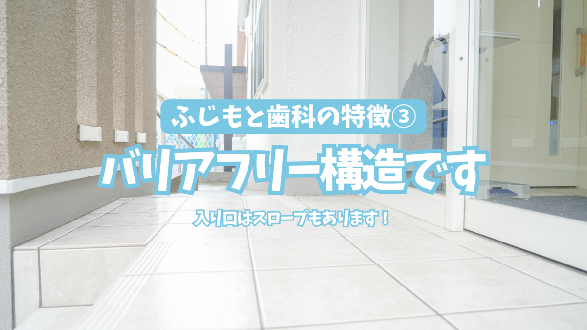 北安東ふじもと歯科医院（歯科衛生士の求人）の写真12枚目：