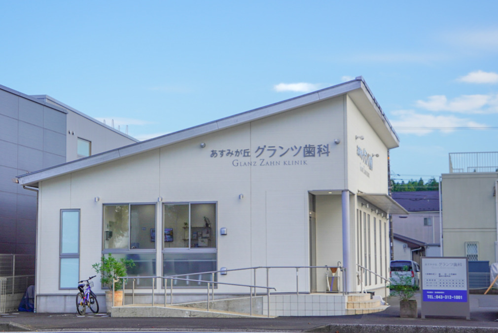 あすみが丘グランツ歯科の写真1枚目：