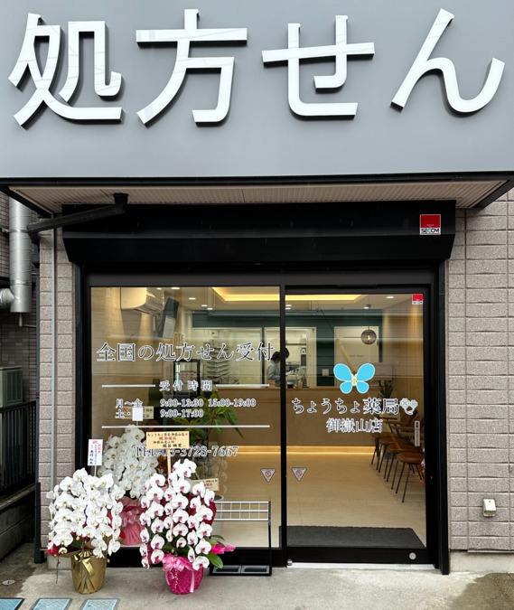 ちょうちょ薬局　御嶽山店【2025年05月オープン】（調剤事務の求人）の写真2枚目：