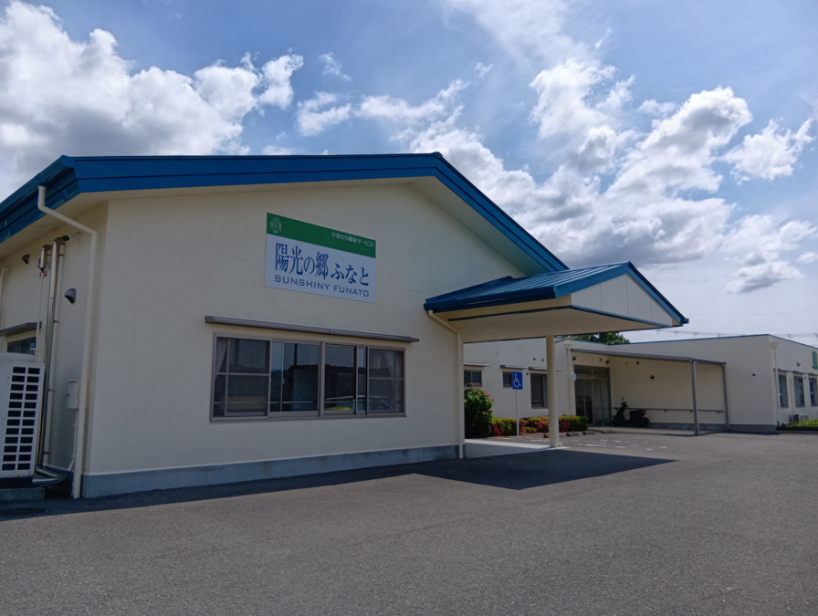 ひまわり福祉サービス　陽光の郷ふなと【2025年04月01日オープン】（介護職/ヘルパーの求人）の写真1枚目：