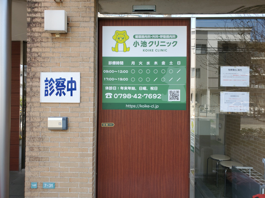 小池クリニックの写真2枚目：