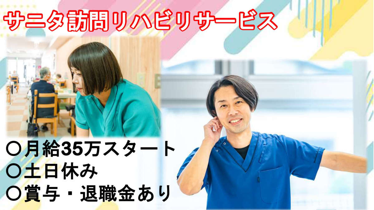 サニタ訪問リハビリサービス鴨居(理学療法士の求人)の写真: