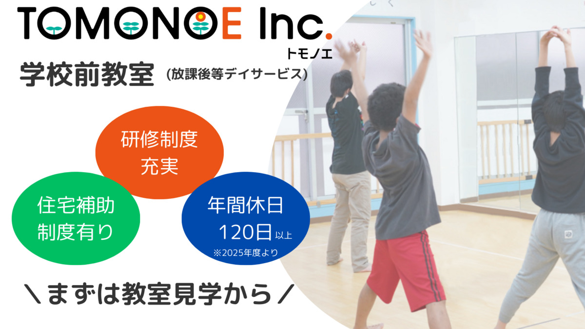 発達支援トモノエ学校前教室(保育士の求人)の写真: