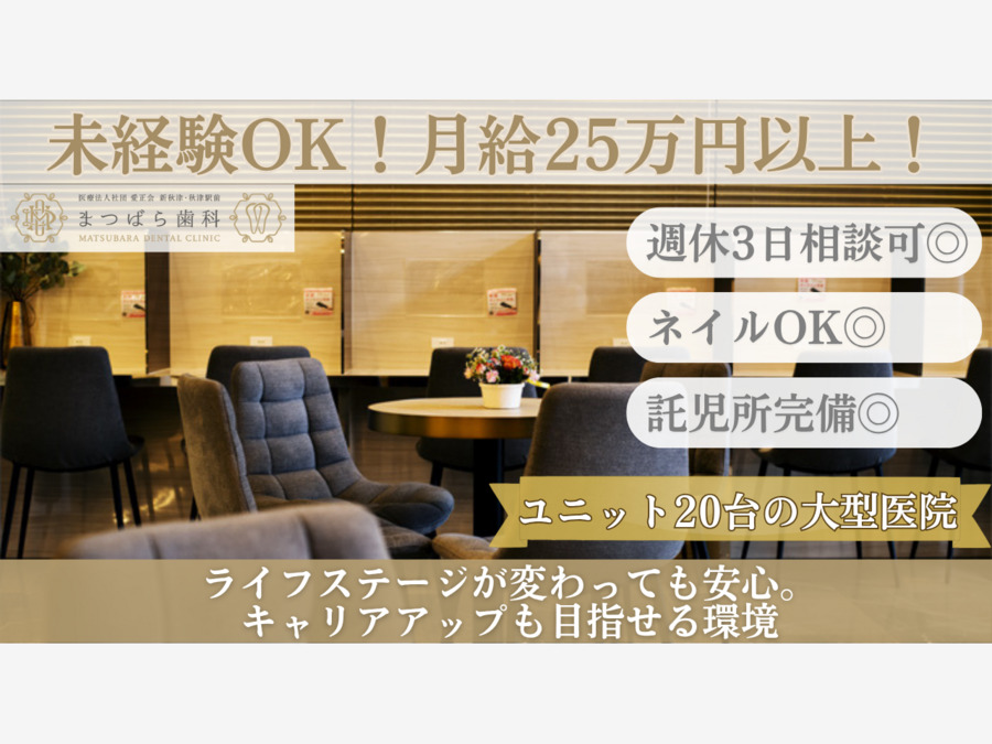 医療法人社団 愛正会 新秋津・秋津駅前まつばら歯科の写真