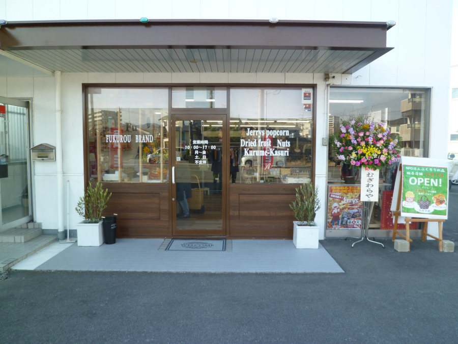 就労支援事業所 ふくろう 諏訪野(本部)事業所(生活支援員の求人)の写真: