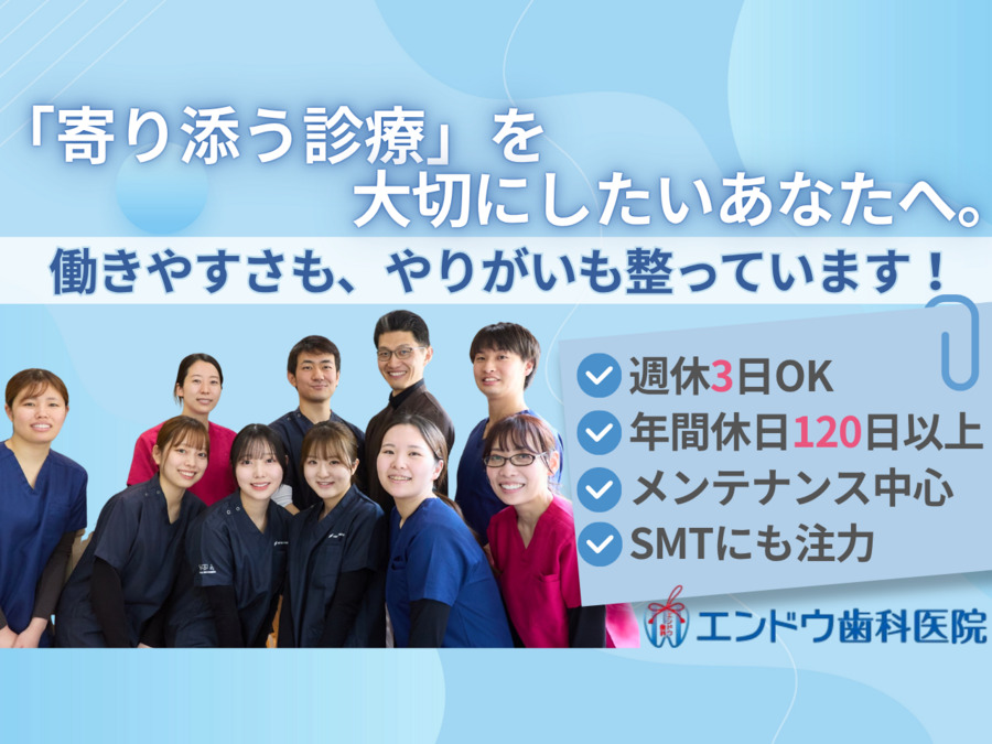 医療法人社団さくらみらい会 エンドウ歯科医院の写真