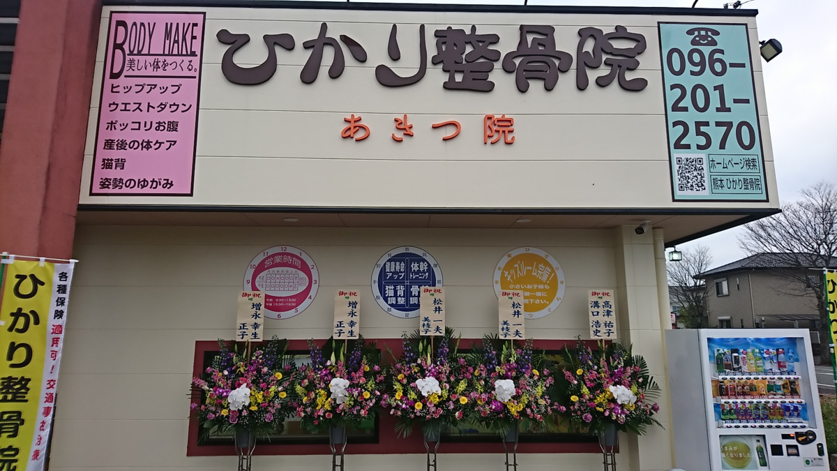 ひかり整骨院　秋津院の写真4枚目：