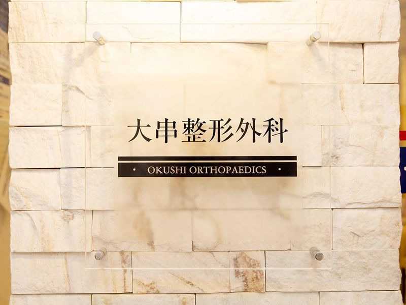 大串整形外科の写真