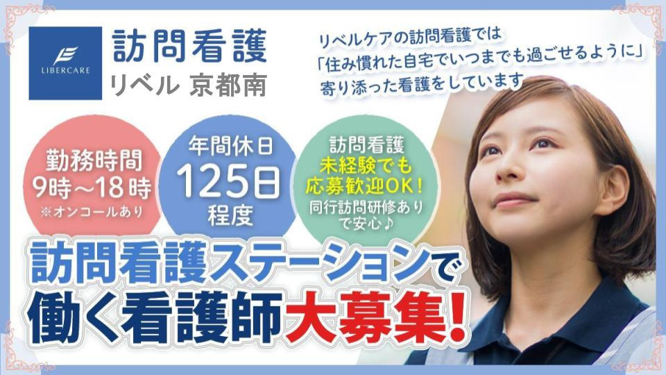 訪問看護リベル京都南（看護師/准看護師の求人）の写真：