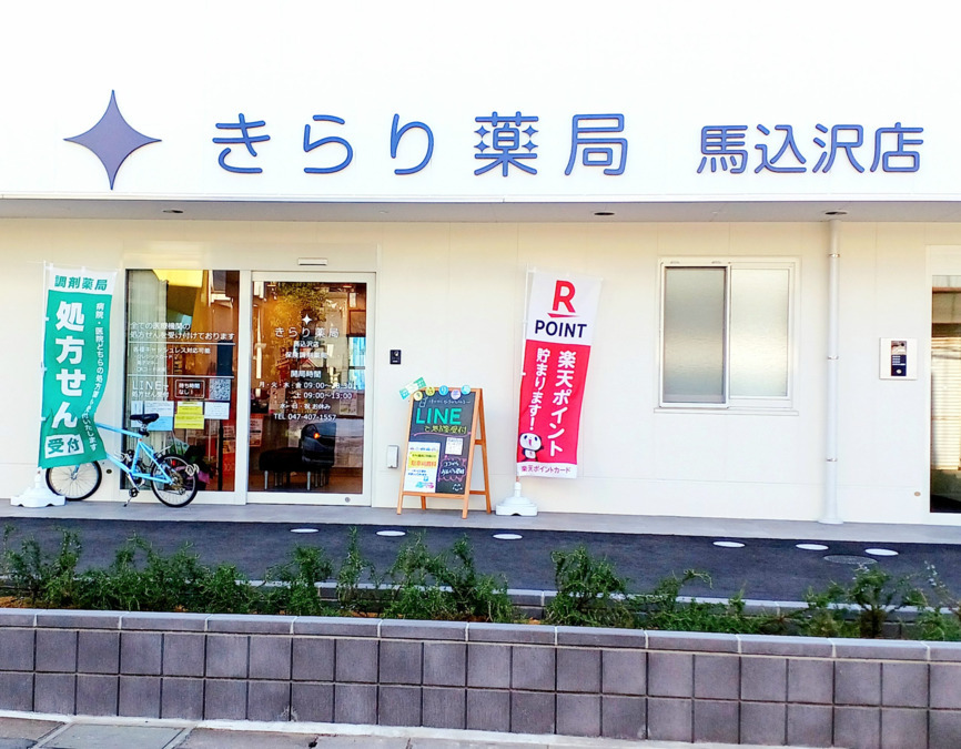 きらり薬局　馬込沢店の写真