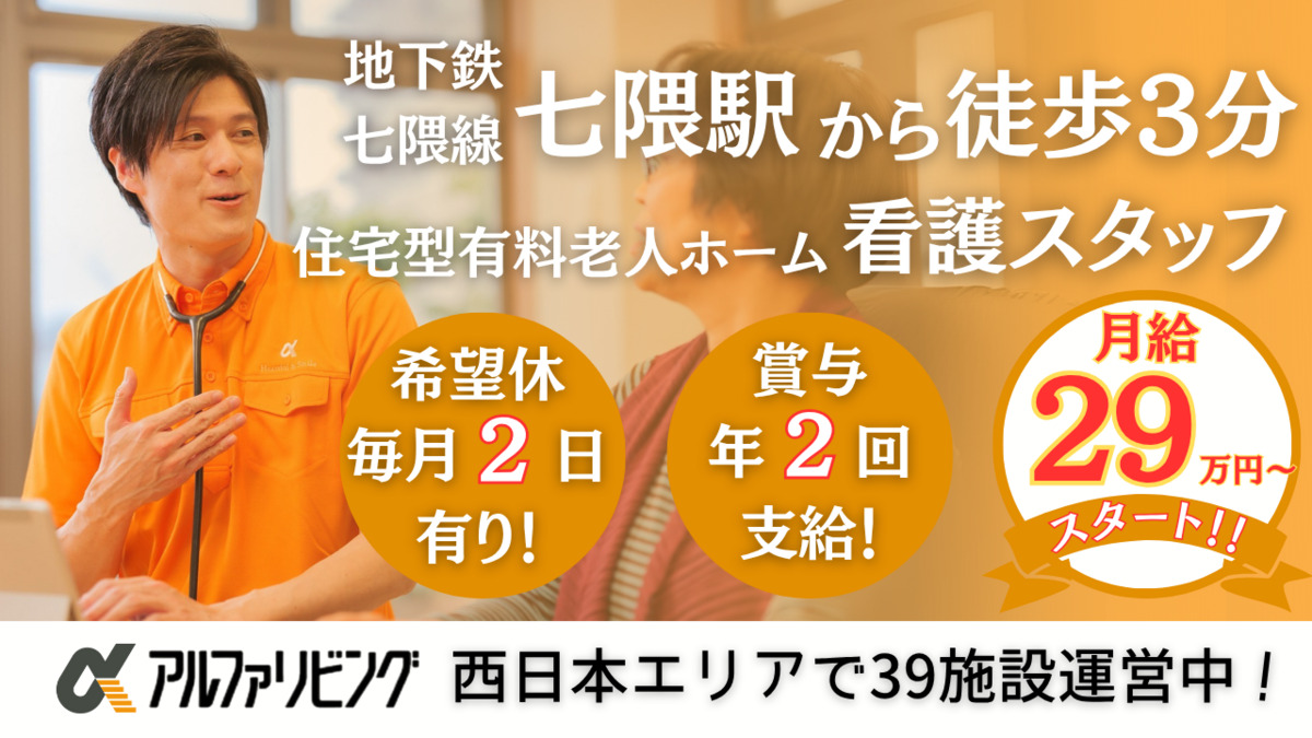 住宅型有料老人ホーム　アルファリビング福岡七隈の写真