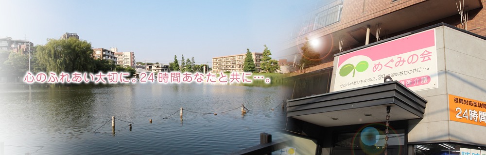 訪問介護・24時間・定期巡回 めぐみの会石神井(サービス提供責任者の求人)の写真: