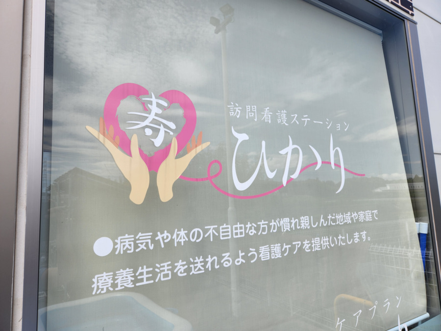 訪問看護ステーション　ひかり（看護師/准看護師の求人）の写真3枚目：