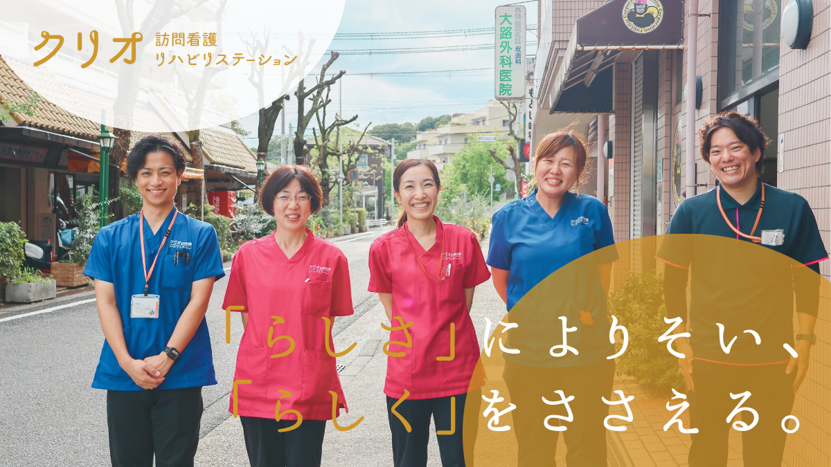 クリオ訪問看護・リハビリステーションの写真