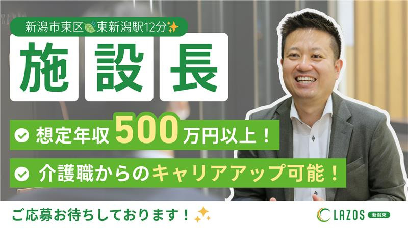 ラゾス新潟東(管理職(介護)の求人)の写真1枚目: