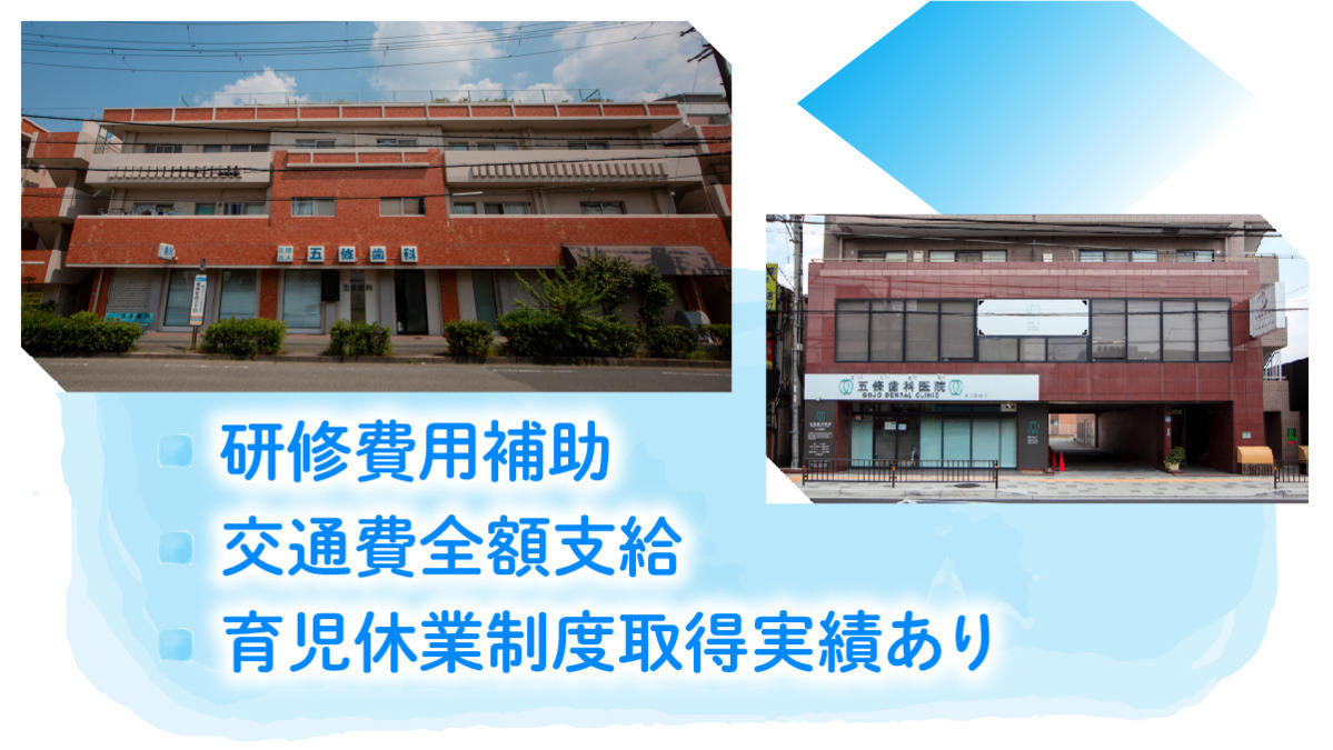 医療法人五條歯科医院　第二診療所（歯科医師の求人）の写真2枚目：充実した福利厚生
