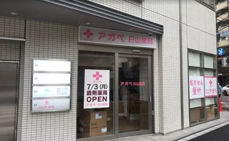 アガペ白山薬局の写真