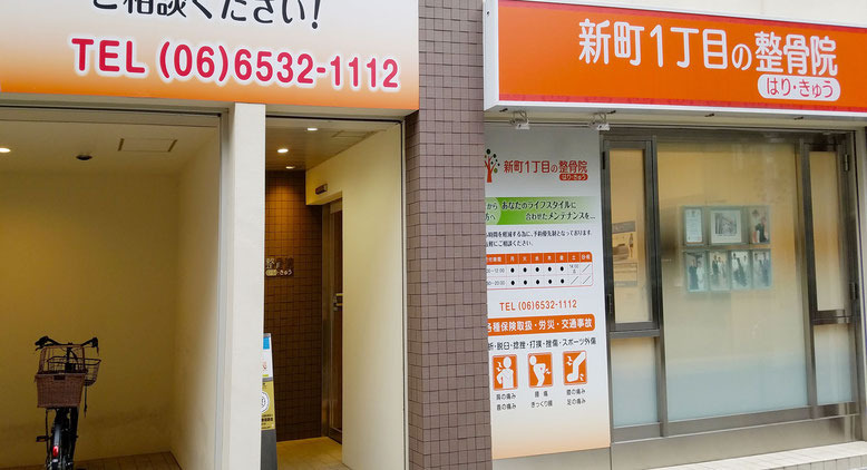 新町1丁目の整骨院（柔道整復師の求人）の写真2枚目：
