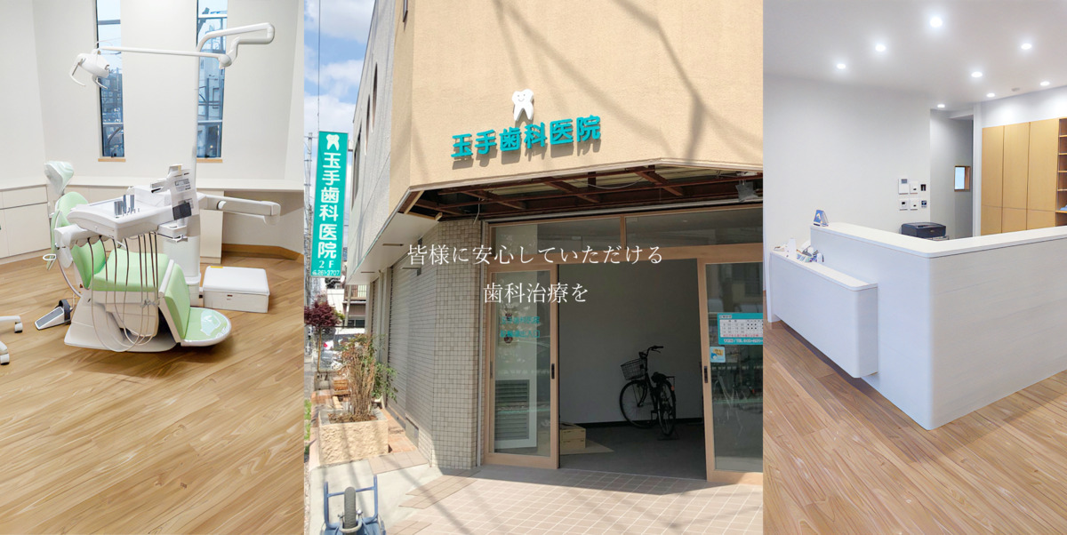 玉手歯科医院の写真