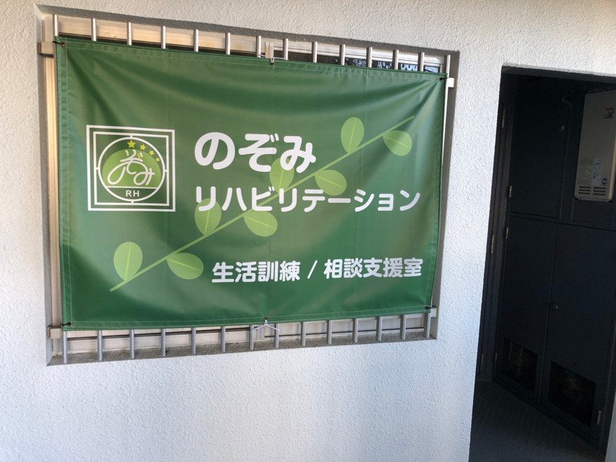 のぞみリハビリテーション（相談支援専門員の求人）の写真2枚目：