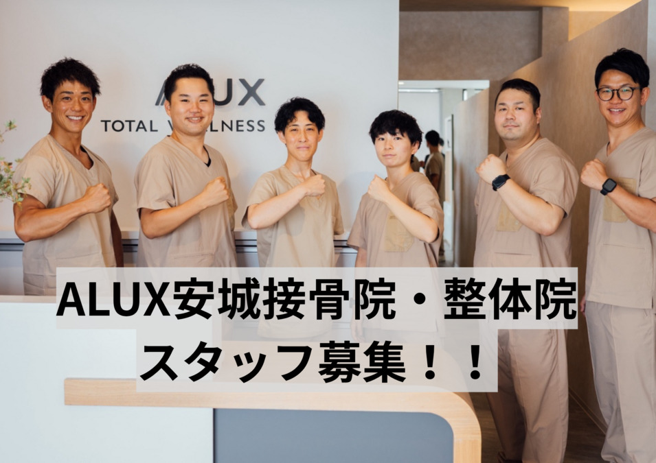 ALUX安城接骨院・整体院の写真
