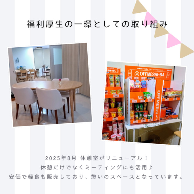 特別養護老人ホームさんすい園（介護職/ヘルパーの求人）の写真2枚目：職員休憩スペース♪