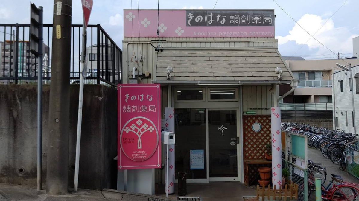 きのはな調剤薬局　前後店の写真4枚目：