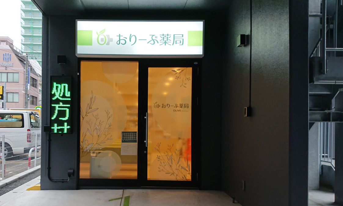 おりーぶ薬局 二日町店の写真: