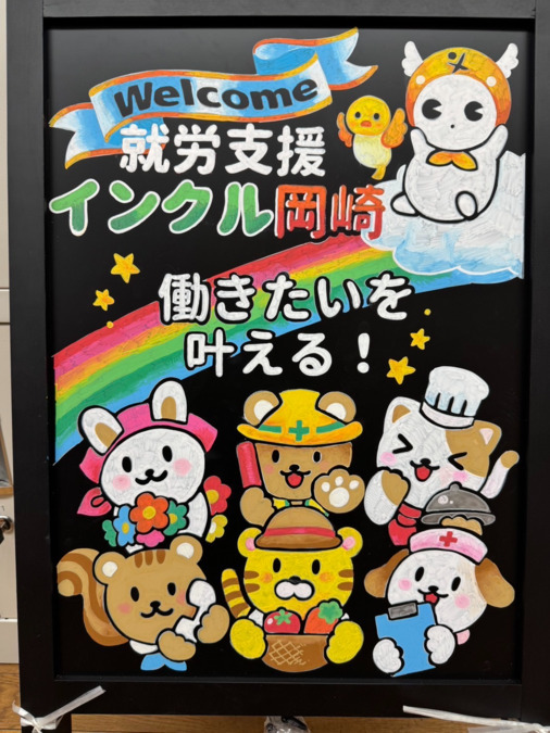 就労支援インクル岡崎の画像