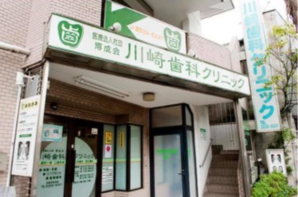 川崎歯科クリニック（歯科衛生士の求人）の写真2枚目：【外　観】

早稲田通り沿い１F。
関東バス『高円寺口』直前。
