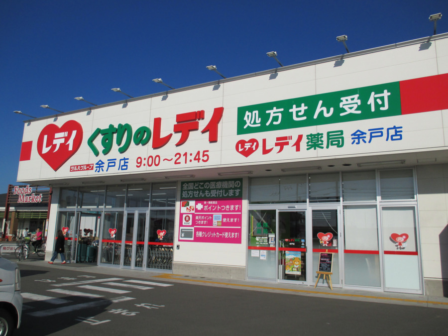 くすりのレデイ　余戸店の写真