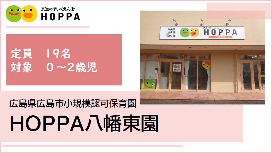 京進のほいくえんHOPPA八幡東園の写真