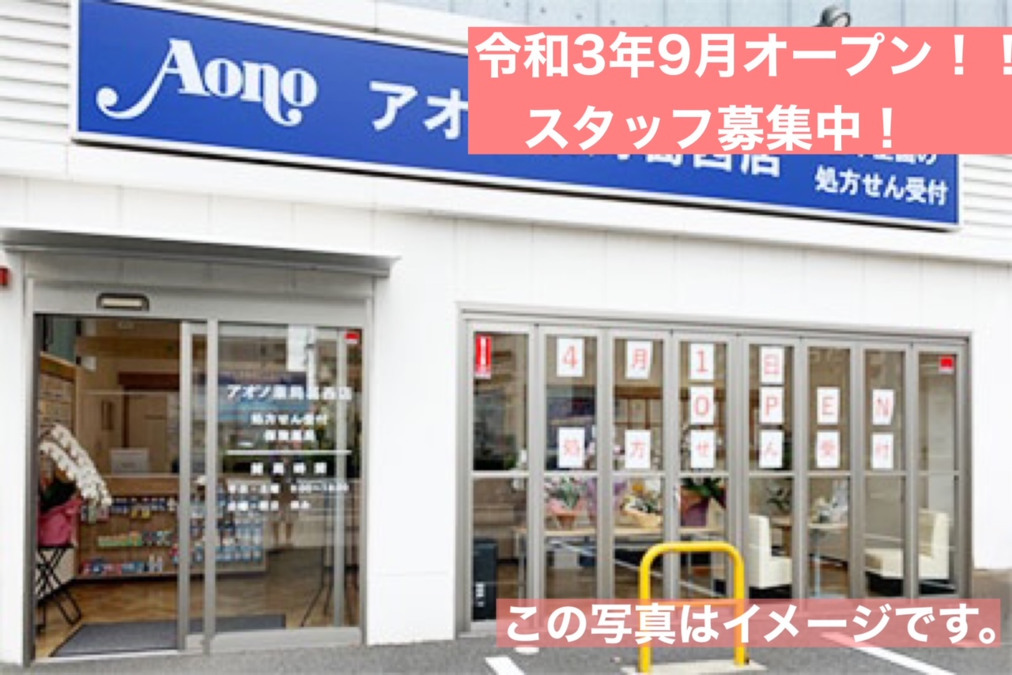 アオノ薬局南流山店【2021年09月01日オープン予定】の写真: