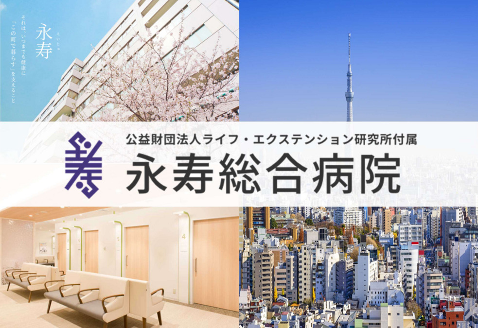 公益財団法人ライフ・エクステンション研究所 付属永寿総合病院の写真